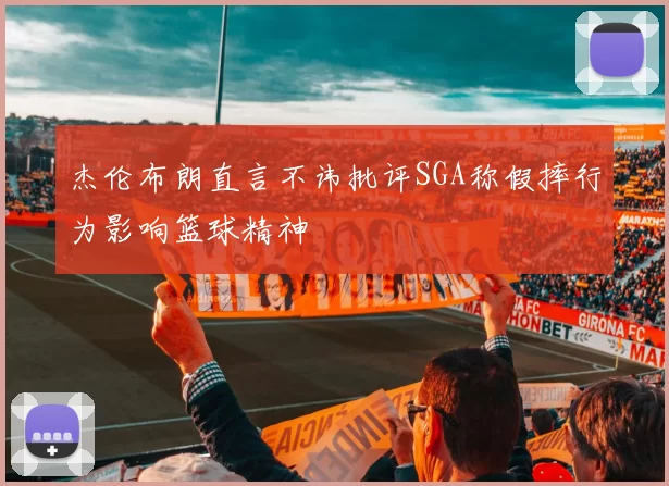 杰伦布朗直言不讳批评SGA称假摔行为影响篮球精神