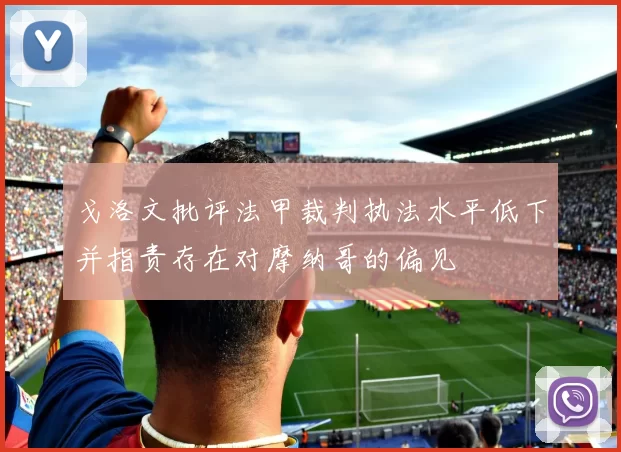 戈洛文批评法甲裁判执法水平低下并指责存在对摩纳哥的偏见