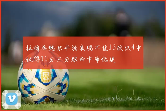拉梅洛鲍尔半场表现不佳13投仅4中仅得11分三分球命中率低迷