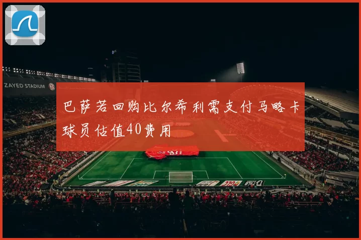 巴萨若回购比尔希利需支付马略卡球员估值40费用