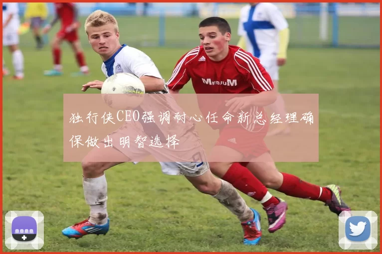 独行侠CEO强调耐心任命新总经理确保做出明智选择