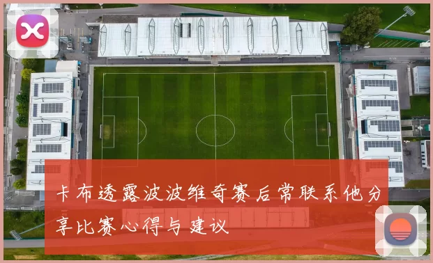 卡布透露波波维奇赛后常联系他分享比赛心得与建议