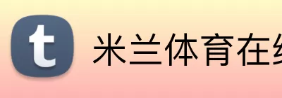 米兰体育在线登录官网 Logo